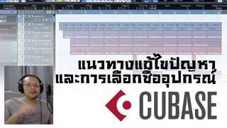 แนวทางแก้ปัญหาและเลือกซื้ออุปกรณ์ สำหรับใช้งานใน Cubase !!!