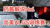 [APEX/甜药] 甜药解说‘Hal’ALGS训练赛后锐评FTJ铸币一号位