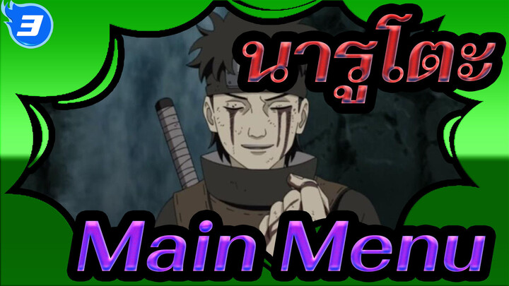 นารูโตะ|[อัลติเมทนินจาสตอร์ม]Main Menu[เพลงประกอบ]_D3