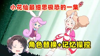 角色替换+记忆操控，小花仙最细思极恐的一集【周余】