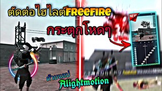 สอน​ตัดต่อ​ไฮไลต์​FreeFire​ใส่เอฟเฟค​กระตุก​แบบ​โหด​ๆด้วย​แอป​Alight​motion​