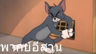 ทอมแอนเจอรี่ แมวดึงหาง พากย์อีสาน