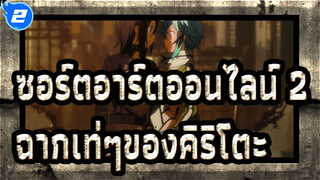 [ซอร์ตอาร์ตออนไลน์ 2]ฉากเท่ๆของคิริโตะ3_2