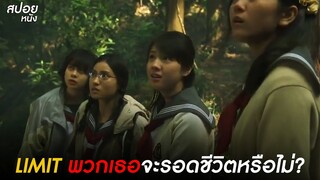 พวกเธอจะรอดชีวิตหรือไม่? | สปอยซีรี่ญี่ปุ่น  LIMIT ขีดเส้นตายสหายมรณะ EP.3-4