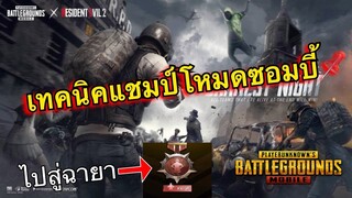 Pubg 📲 เทคนิคโหมดซอมบี้ รีบดูรีบทำ End creditท้ายคลิป