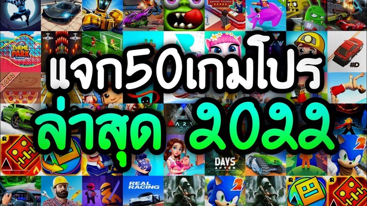 แจกเกมโปร 50 เกม โปรเกมลิ้งล่าสุด 2022 โปรเงินทองเพชรไม่จำกัด เลือกมาอย่างดีสนุกทุกเกมแน่นอน