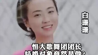 恒大歌舞团团长白珊珊结婚对象竟然是他？ "白珊珊 "恒大歌舞团 "人物故事 "正能量