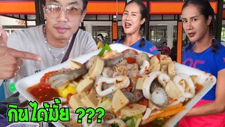 ยำเจ๊เบียร์ แซ่บ หรือ ไม่ ดูคลิปนี้ รู้กัน Yum spicy seafood #Dummy_Channel