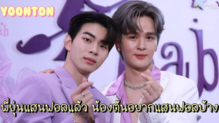 ยุ่นต้น - พี่ยุ่นแสนฟอลแล้ว น้องต้นอยากแสนฟอลบ้าง