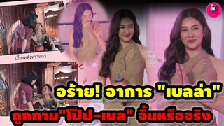 อร้าย! แซวฉ่ำ อาการ"เบลล่า" โดนถาม "โป๊ป-เบล" จิ้นหรือจริง #โป๊ปเบลล่า