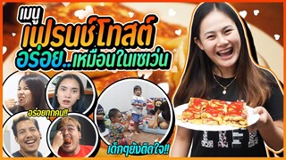 เฟรนโทส เมนูอาหารเช้าสุดแสนอร่อย ขนมปังนุ่มๆ ไส้แน่นๆ
