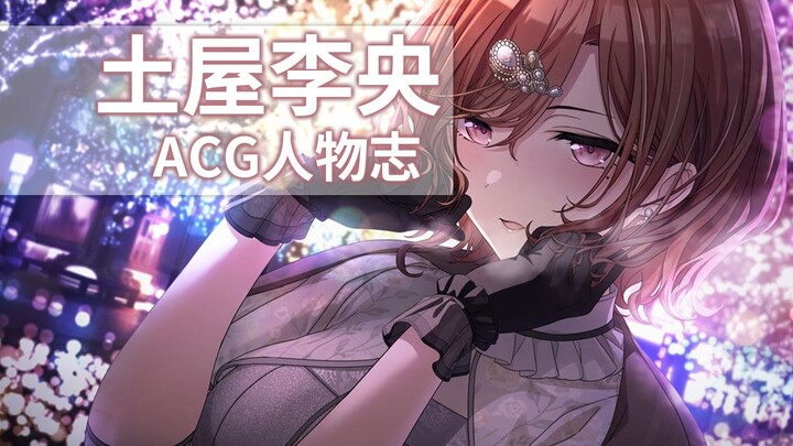 『ACG人物志』土屋李央：无表情Love的神