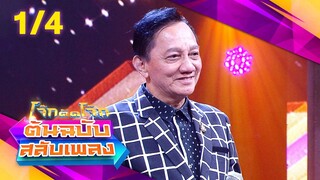 โจ๊กตัดโจ๊ก ต้นฉบับสลับเพลง | สดใส รุ่งโพธิ์ทอง - ปู่จ๋าน ลองไมค์ | EP.26 | 30 มิ.ย. 67 [1/4]