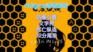 【Phigros谱面解析】c.s.q.n. IN 详啊很详啊的解析