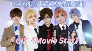 帅哥还是女的好♥国乙男团CIX《Movie Star》陆沉/夏鸣星/路辰/白起/凌肖COS翻跳