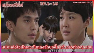 (สปอยซีรี่ย์เกาหลี) | เมื่อหนุ่มหล่อใจนักเลงดันหลงรักบอดี้การ์ดสาวห้าวสุดแสบ | EP.6-10