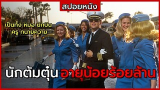 สปอยหนัง | นักต้มตุ๋น หลอกคนอื่นจนได้เป็น นักบิน หมอ ทนายความ | Catch Me If You Can (2002)