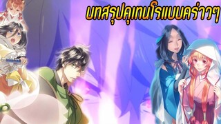 [podcast][ผู้กล้าโล่]สรุปภาคส่วนหลังคุเทนโรแบบคร่าวๆ Tate no Yuusha no Nariagari