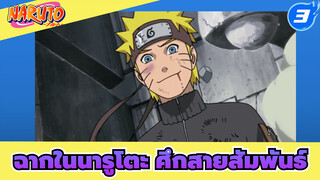 นารูโตะ ศึกสายสัมพันธ์ ฉาก3 (ตอนจบ)_3