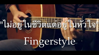 ไม่อยู่ในชีวิตแต่อยู่ในหัวใจ - LULA Fingerstyle Guitar Cover (TAB)