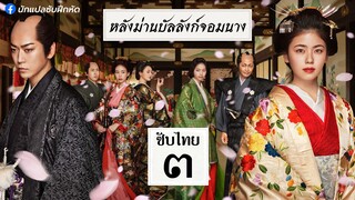 หลังม่านบัลลังก์จอมนาง ตอนที่ 3