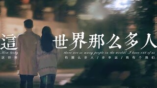 【FMV】這世界那麼多人 Chúng Ta｜Dương Dương x Nhiệt Ba 杨洋 迪丽热巴｜You Are My Glory｜YangDi Couple SZD