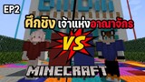⚔️ศึกการแข่งขันเพื่อชิงตำแหน่งเจ้าแห่งอาณาจักรทำลายมิตร!! คัดคนดูแข่งกัน (1) | Minecraft #EP2