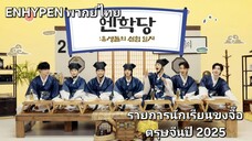 [ENHYPEN พากย์ไทย] รายการ ENHYPEN ขงจื๊อ นักเรียนตัวป่วนย้อนยุค ฉลองตรุษจีนปี 2025 [พากย์ไทย]