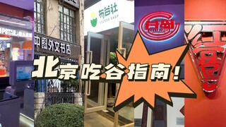 【北京线下吃谷指南】感觉比较全的帝都谷店扫街分享|es小排球为主|布谷社红豆尼谷岛a店我全都要