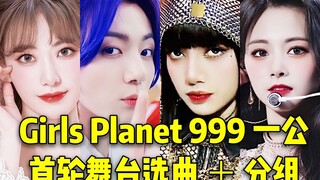 顶级团的大爆曲目！Girls Planet 999一公曲目+分组 这阵容也太绝了！全新赛制也超级刺激！继续冲吧，都要加油你们可以的！❤