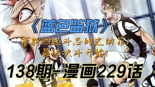 《蓝色监狱》重燃斗志的史纳菲！最终决斗开始！漫画解说第138期漫画229话