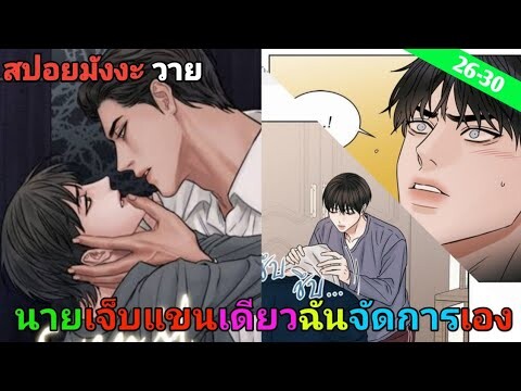 [สปอย มังงะวาย] เล่ห์ร้าพันธนาการรัก ตอนที่ 26-30