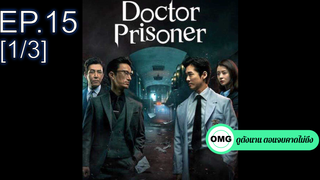 ซีรี่ย์ใหม่⭐Doctor Prisoner (2019) คุกคลั่งแค้น EP15_1