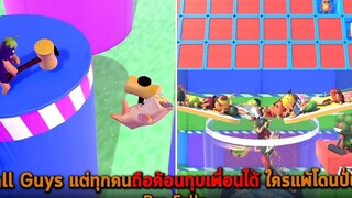 Fall Guys แต่ทุกคนถือค้อนทุบเพื่อนได้ ใครแพ้โดนปั่น Bro Falls
