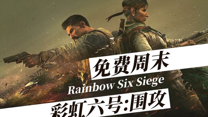 【STEAM每日情报】《彩虹六号:围攻》免费周末+《恸哭之星》正式发售