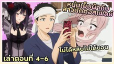 เล่าอนิเมะ!!! หนุ่มเย็บผ้ากับสาวนักคอสเพลย์ | EP.4-6