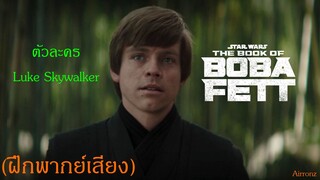 (ฝึกพากย์ไทย) ตัวละคร Luke Skywalker จาก Star Wars The Book of Boba Fett By Airronz