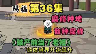 三十六集 修仙基础财侣法地，没有比我更会种地