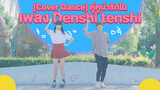 [Cover Dance] คู่หูน่ารักในเพลง Denshi tenshi