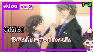 สปอยอนิเมะวาย💜junjou romantica ss2 ตอนที่ 1-2