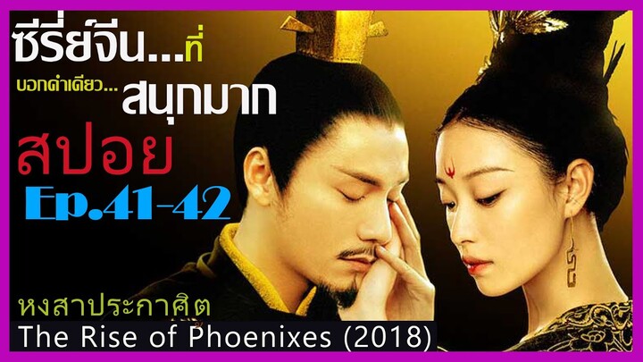 สปอยซีรี่ย์จีน หงสาประกาศิต  The Rise of Phoenixes (2018) Ep.41-42  ดูเพลิน สนุก ๆ