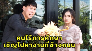 (หนังสั้น) คนไรการศึกษา ไปหางานที่ข้างถนนนู้น | JPC Media