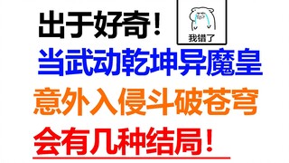 当武动乾坤异魔皇意外入侵斗破世界，萧炎还能混么！出于好奇！