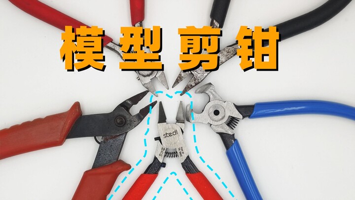 好用不贵，模型剪钳测评