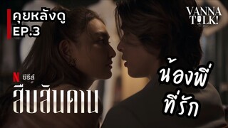 สืบสันดาน Ep. 3 | มีคนตายเพิ่ม ? -  [ #สปอย #รีวิว ]