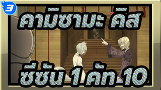 คามิซามะ คิส | ซีซัน 1 คัท 10_A3