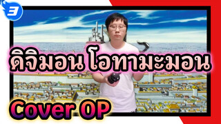 ดิจิมอน โอทามะมอน! โอทามะมอนดนตรีอิเล็กทรอนิกส์ | Cover OPคลาสสิกอนิเมะ_3