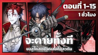 จะตายทั้งที ขอสู้ให้สุดชีวิตเลยก็แล้วกัน ตอนที่ 1 - 15