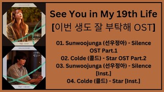 See You in My 19th Life OST | Kdrama OST 2023 | 이번 생도 잘 부탁해 OST (Part 1-2)