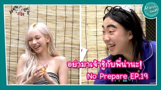 [ซับไทย] 230519 อย่ามาเจ้าชู้กับพี่น่านะ! [No Prepare] EP.19 #อียองจี #คาริน่า